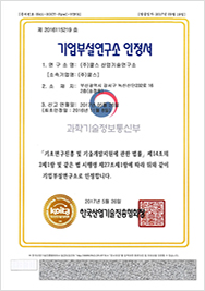 기업부설연구소인정서