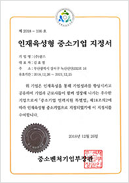 인재육성형중소기업지정서