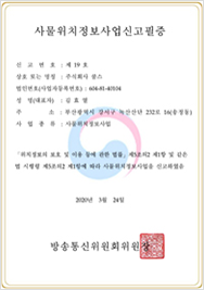 사물위치정보사업신고필증서